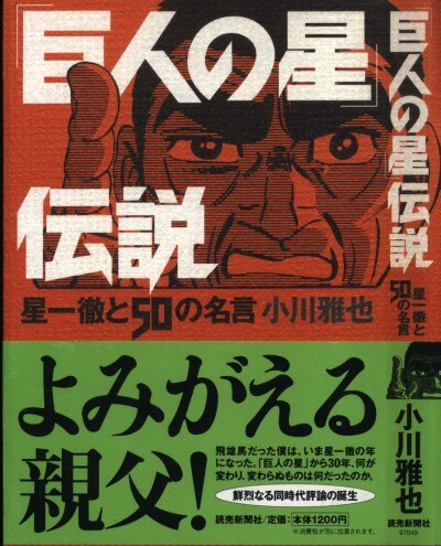 読売新聞社 小川雅也 巨人の星伝説 星一徹と50の名言 まんだらけ Mandarake