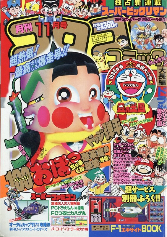 Corocoro Comic November Publication 1991 Heisei Era 3 163 Mandarake Online Shop
