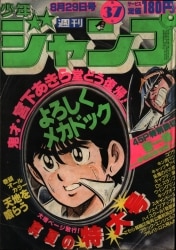 週刊少年ジャンプ 1983年(昭和58年)39 2717] 週刊少年ジャンプ 1983年39号 1983(S58)09.12