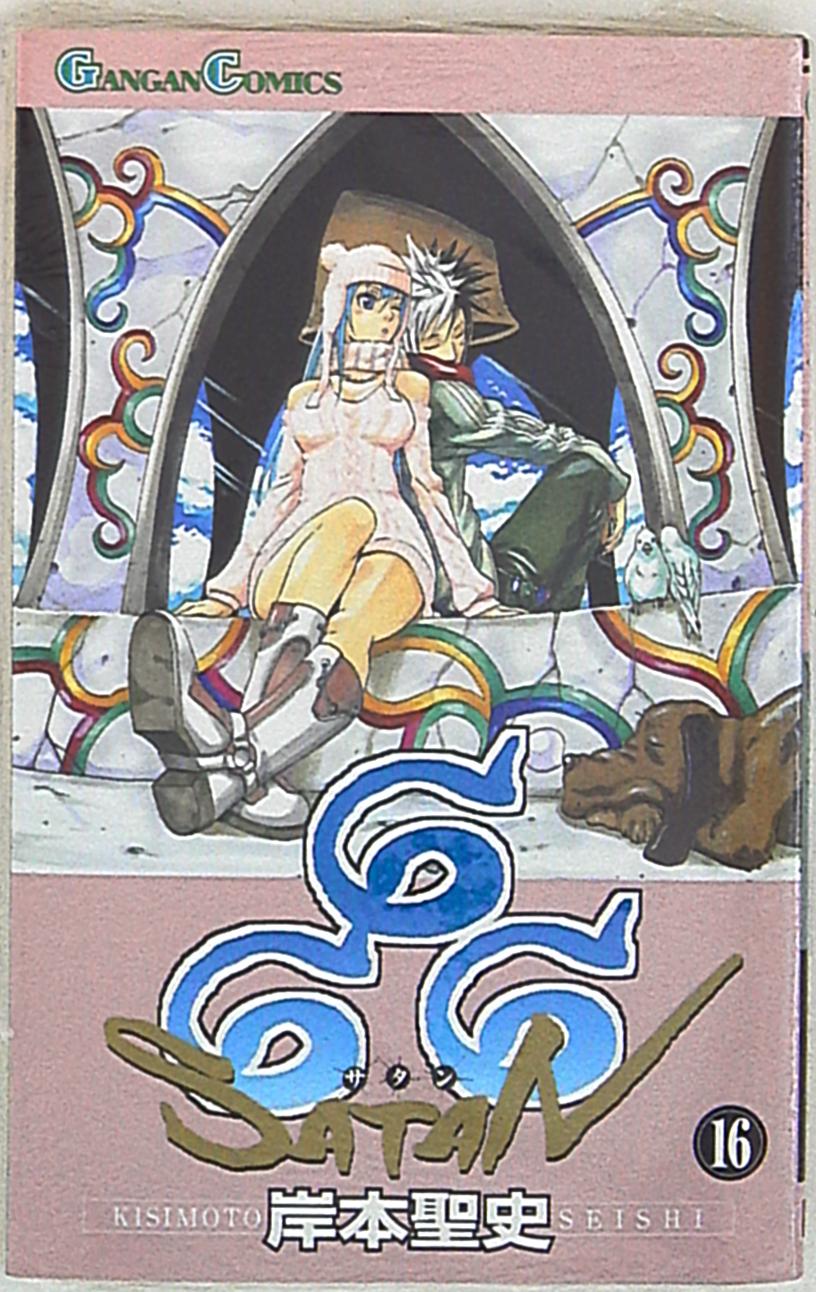 スクウェア エニックス ガンガンコミックス 岸本聖史 666 サタン 15 まんだらけ Mandarake