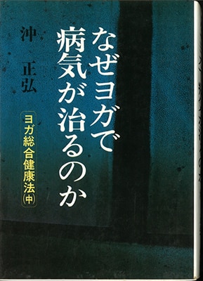 地産出版 沖正弘 なぜヨガで病気が治るのか | まんだらけ Mandarake