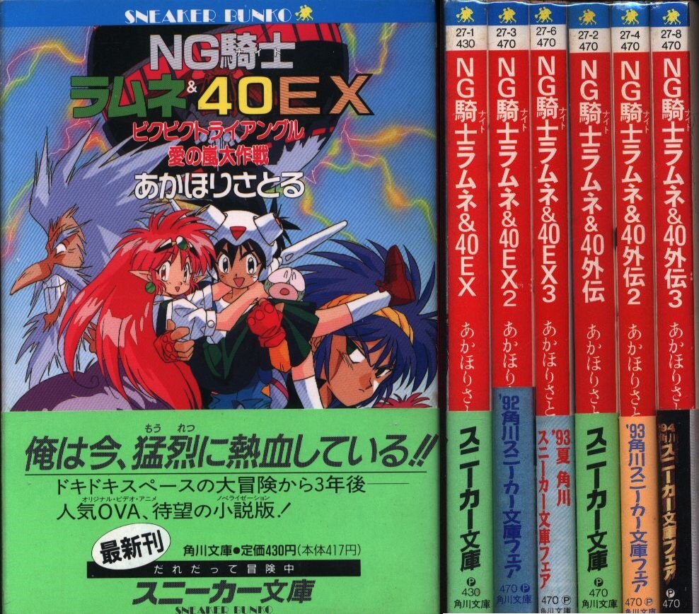 あかほりさとる Ng騎士ラムネ 40 外伝 Ex 全6巻初版セット 帯付 まんだらけ Mandarake あかほりさとる Ng騎士ラムネ 40 外伝 Ex 全6巻初版セット 帯付 まんだらけ Mandarake
