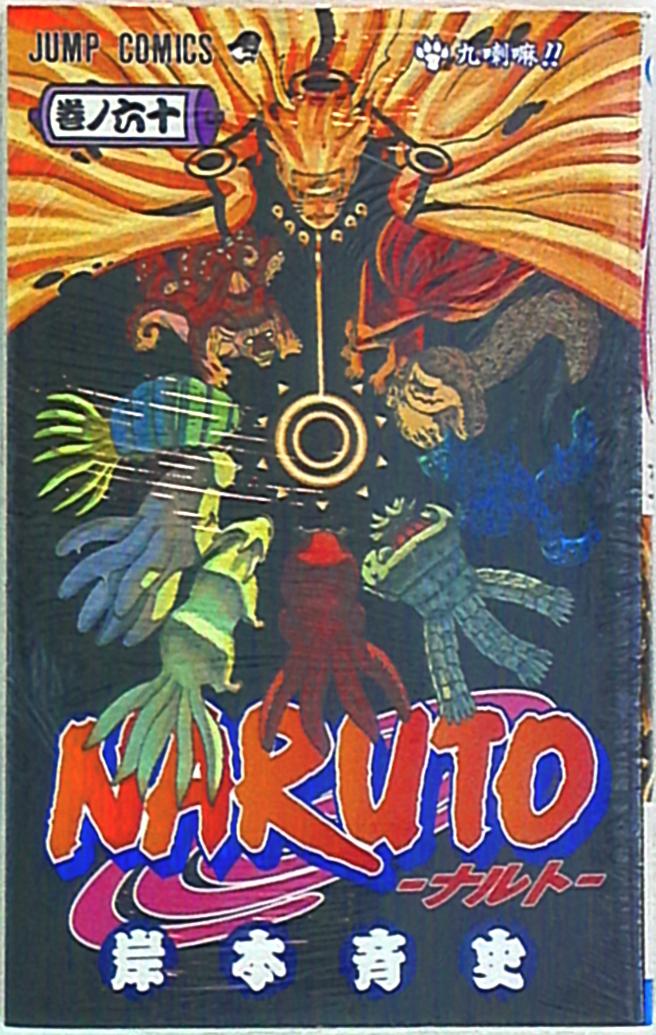 集英社 ジャンプコミックス 岸本斉史「NARUTO-ナルト-」60巻 ※画像は ...
