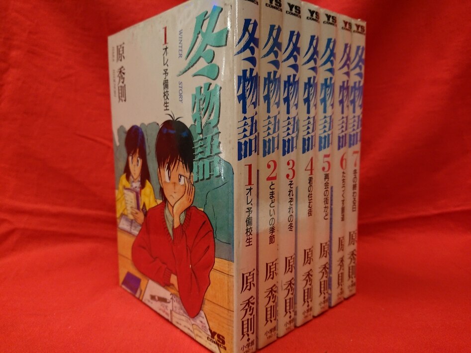 小学館 ヤングサンデーコミックス 原秀則 冬物語 全7巻 セット まんだらけ Mandarake