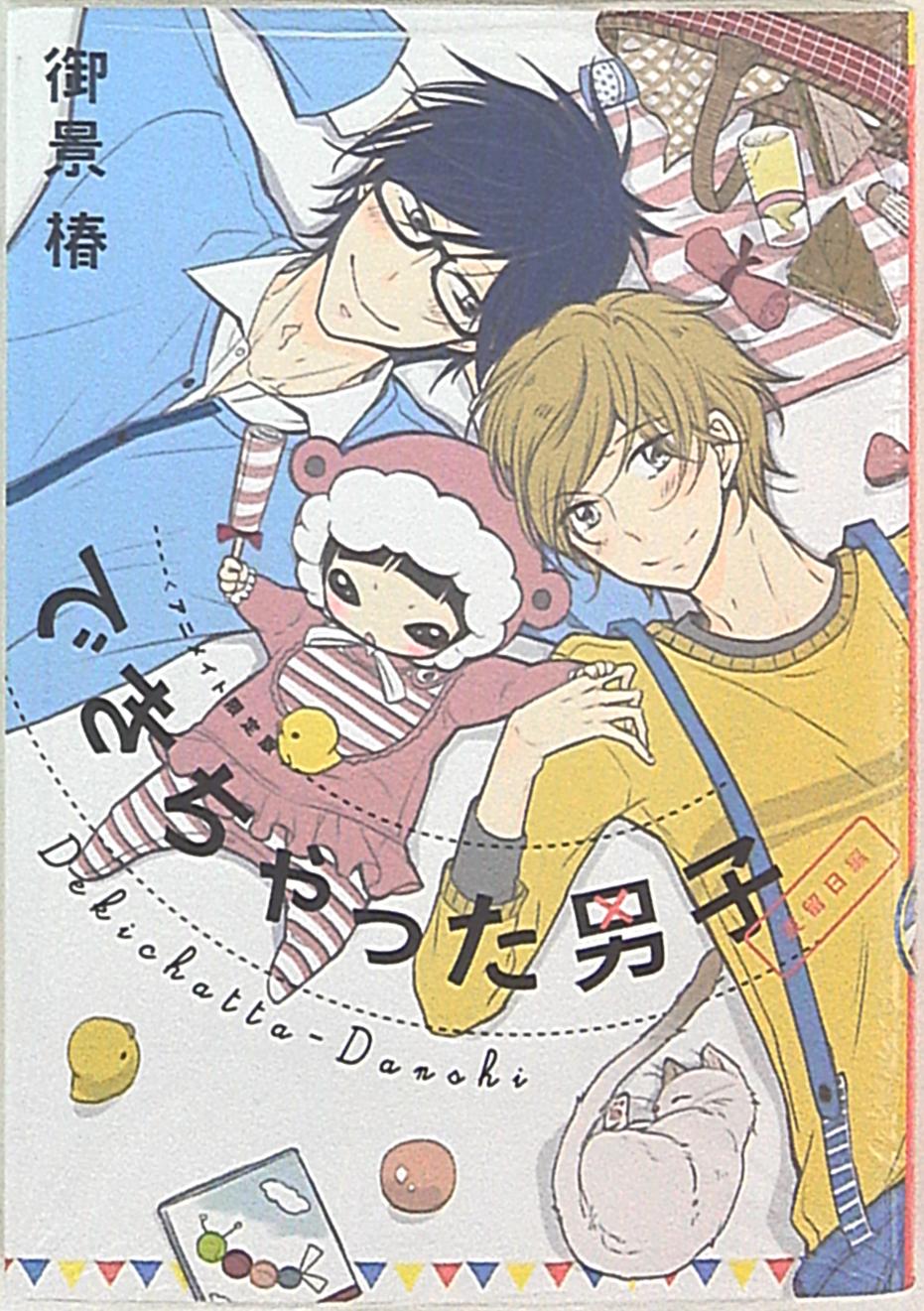 リブレ出版 SBBC 御景椿 できちゃった男子 波留日編*アニメイト限定ダブルカバー | まんだらけ Mandarake