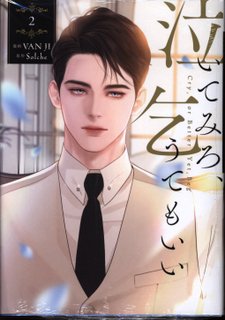KADOKAWA FLOSS COMIC VANJI Cry, Can I Beg 2