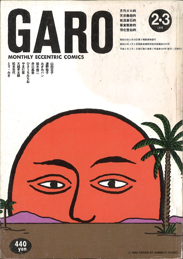 月刊漫画ガロ 1990年 平成2年 2 3月合併号 No 304 まんだらけ Mandarake