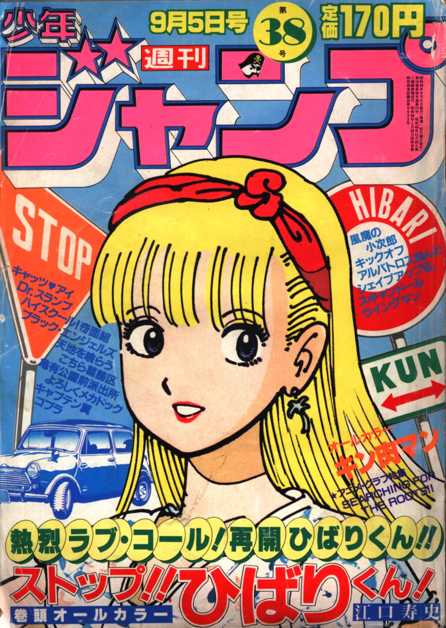 集英社 週刊少年ジャンプ 1983年(昭和58年)38 ※表紙：江口寿史