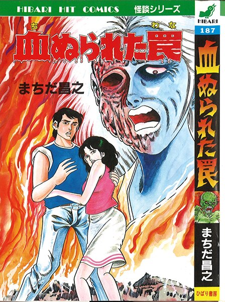 ひばり書房/松下哲也「恐ろしき人魚の島」