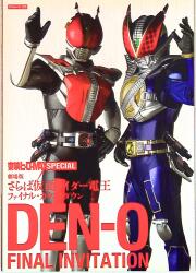 東映ヒーローMAXスペシャル DEN-O FINAL INVITATION