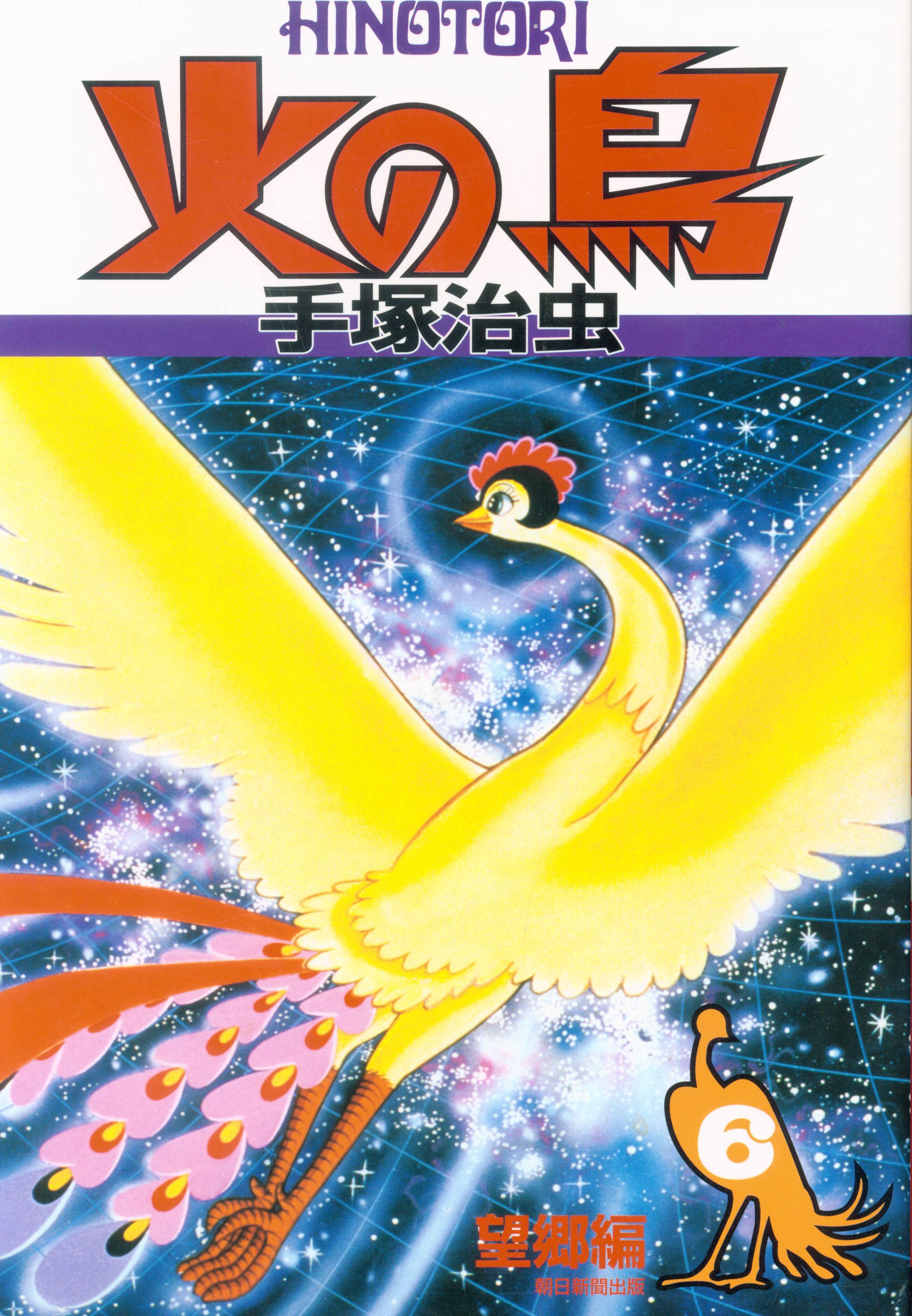 朝日新聞出版 朝日新聞出版コミックス 手塚治虫 火の鳥 望郷編 6 まんだらけ Mandarake