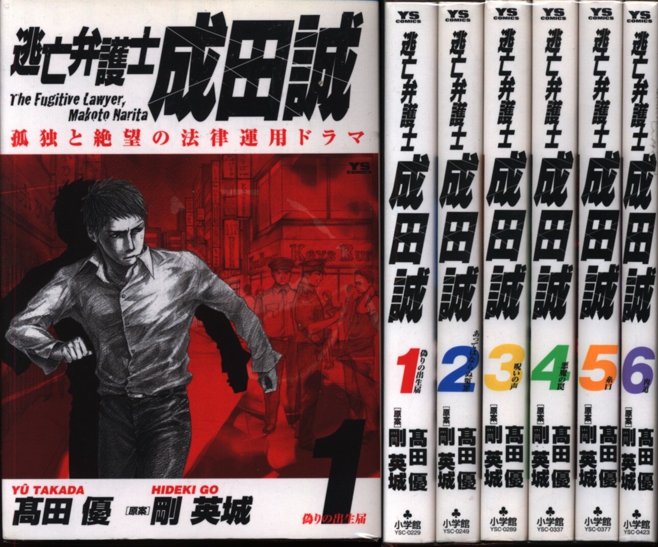 高田優 逃亡弁護士成田誠 全6巻 セット まんだらけ Mandarake