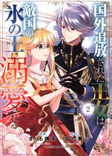 KADOKAWA Flow Comic Marimo Rima: The Exiled Princess Is Doted On by the Ice King in an enemy country 2