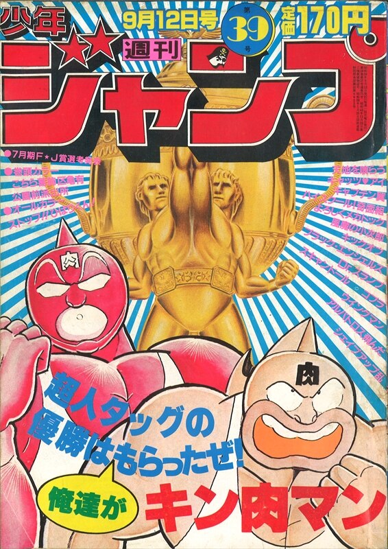 キン肉マン 新連載・第1回掲載号 週刊少年ジャンプ１９７９年２２号 極 