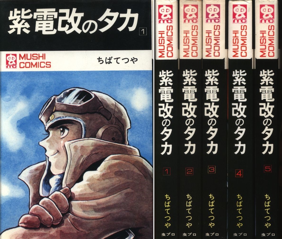 昭和レトロ ちかいの魔球 虫コミックス 初版 2・4・5 - 青年漫画