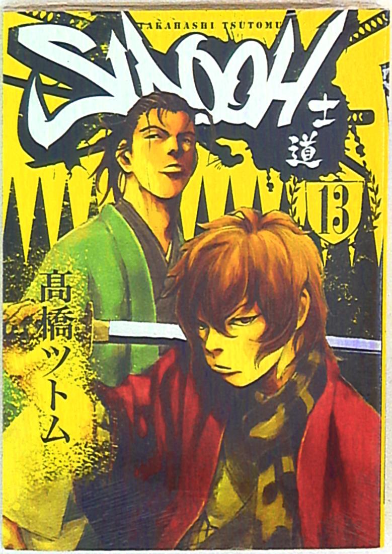 集英社 ヤングジャンプコミックス 高橋ツトム Sidooh 士道 13 まんだらけ Mandarake