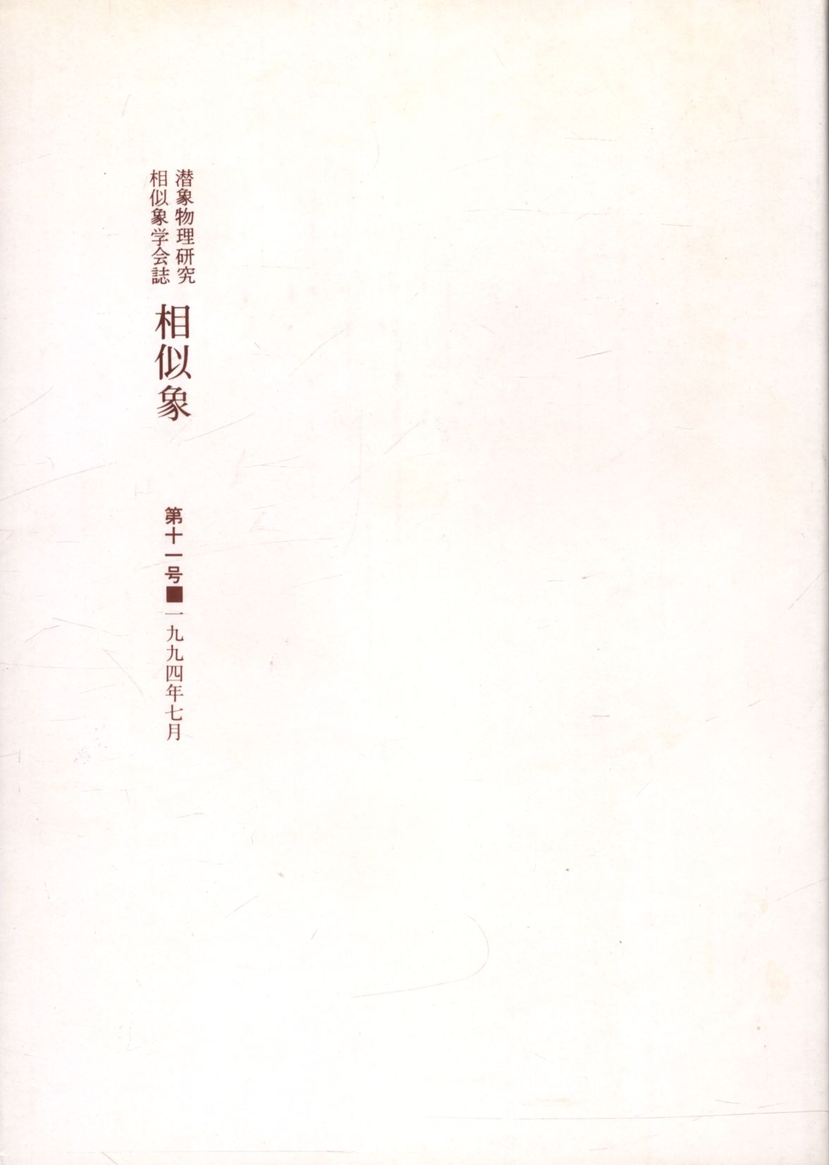 相似象学会誌 第十一号別冊 感受性について その1,3,4 補遺1,2,3,4