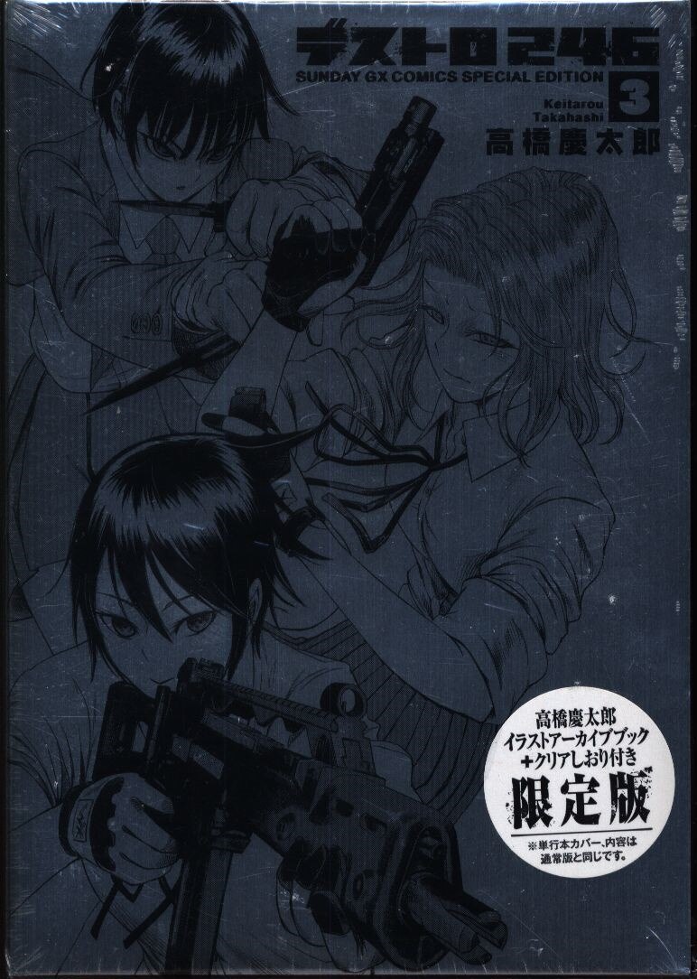 小学館 サンデーgxコミックス 高橋慶太郎 デストロ246 限定版 3 まんだらけ Mandarake