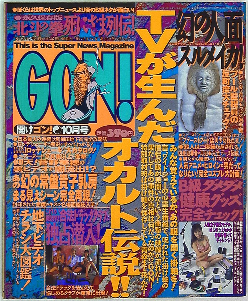 GON！ 1997年 10月号 - 通販 - gofukuyasan.com