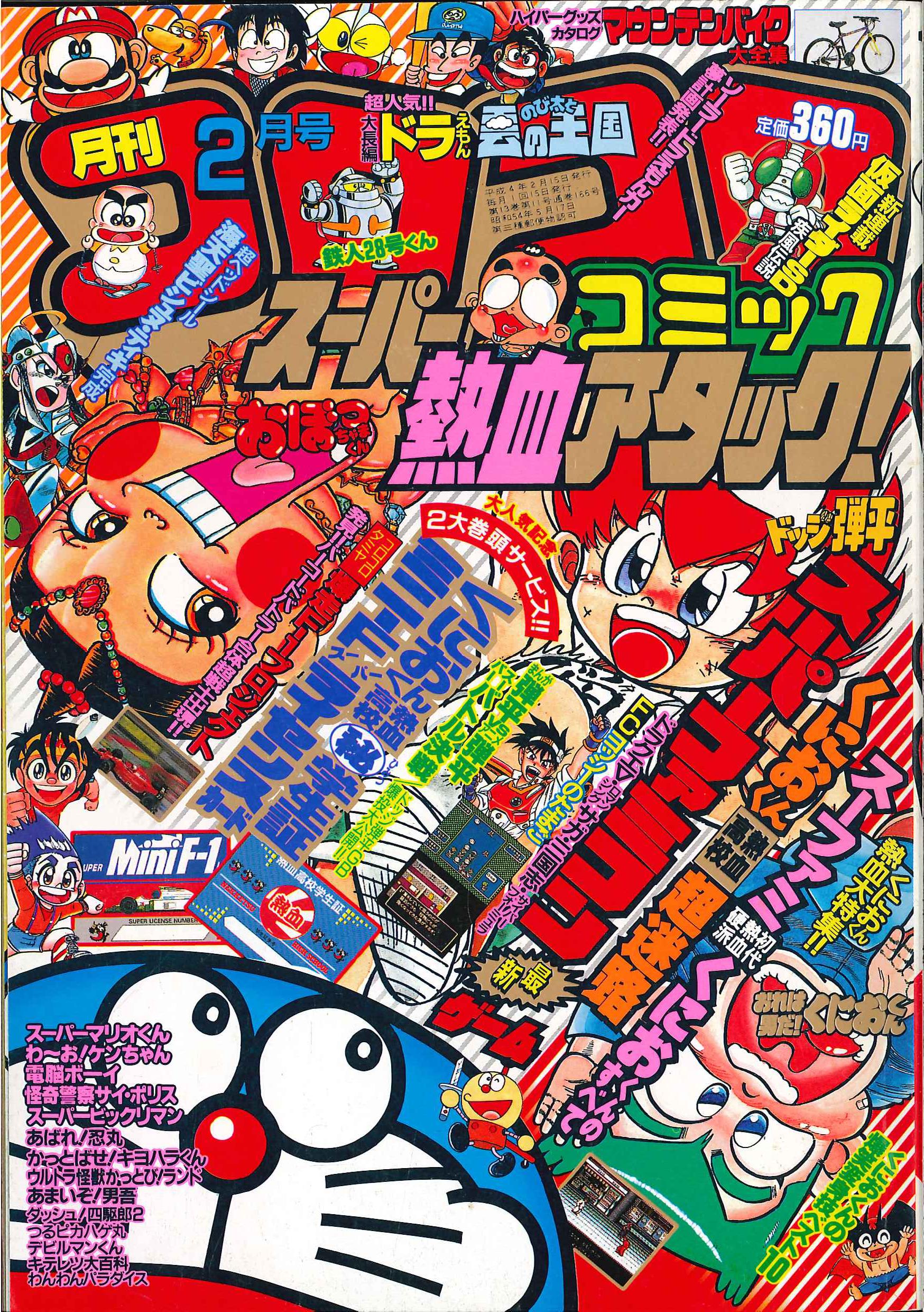 小学館 1992年 平成4年 の漫画雑誌 コロコロコミック 1992年 平成4年 02 月号 166 まんだらけ Mandarake