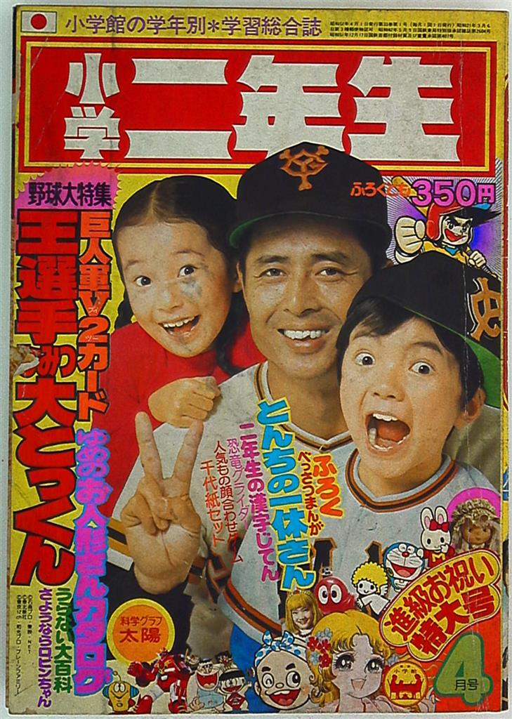 小学二年生1977年 昭和52年 04 まんだらけ Mandarake