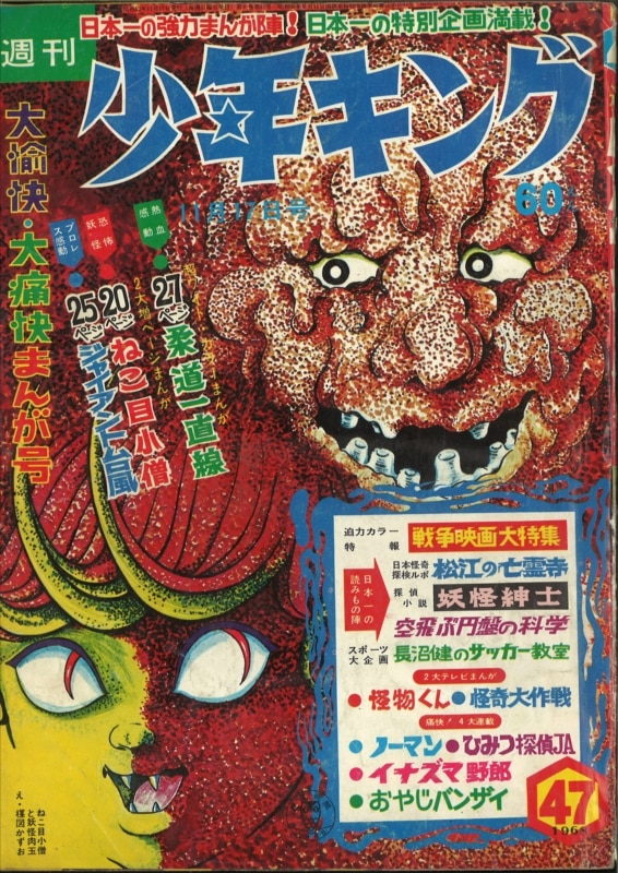 週刊少年キング68年/47号/※表紙=楳図かずお「猫目小僧」 | まんだらけ