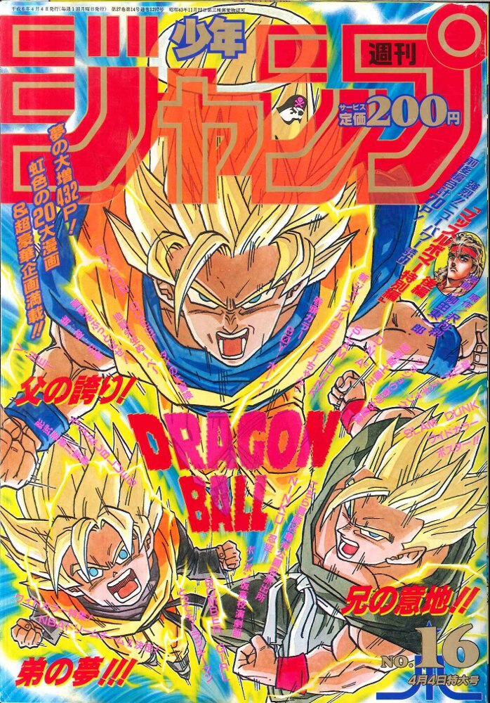 爆買い送料無料 週刊少年ジャンプ 1994年16号 ドラゴンボール kead.al