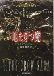 まんだらけ通販 創元推理文庫 ブライアン ラムレイ 地を穿つ魔 タイタス クロウ サーガ Sahraからの出品