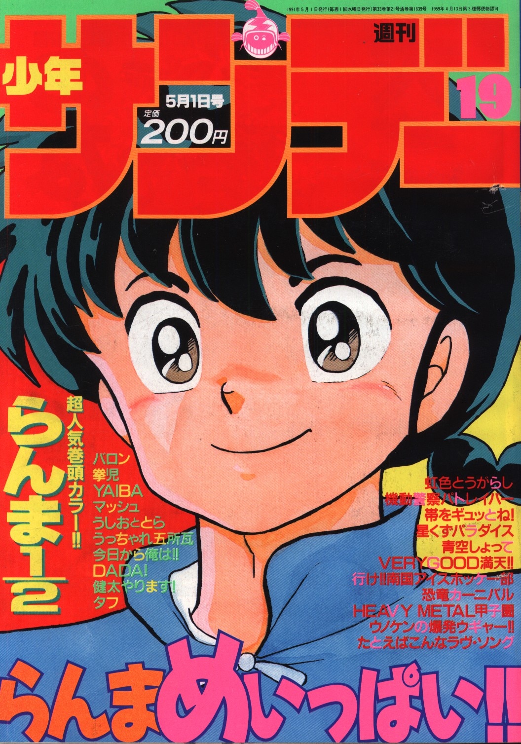 週刊少年サンデー1991年(平成3年)19