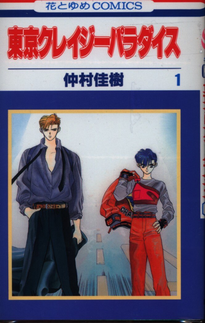 白泉社 花とゆめコミックス 仲村佳樹 東京クレイジーパラダイス 全19巻 セット まんだらけ Mandarake