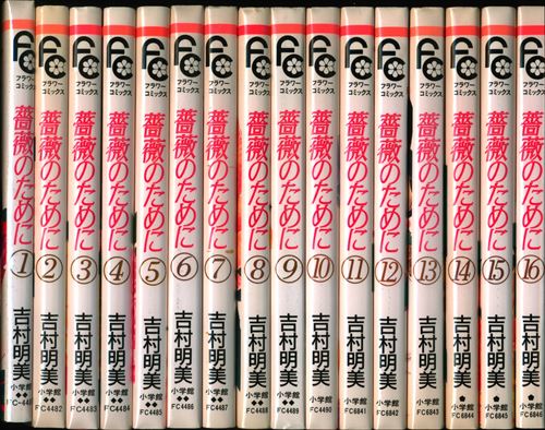 薔薇のために 全16巻セット 吉村明美 薔薇のために-吉村明美