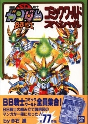 機動戦士 SDガンダム BB戦士 コミックワールドスペシャル 今石進 - 漫画