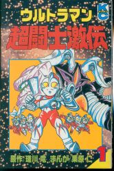 徳間書店 テレビランドコミックス 石森プロ/石森章太郎 がんばれ