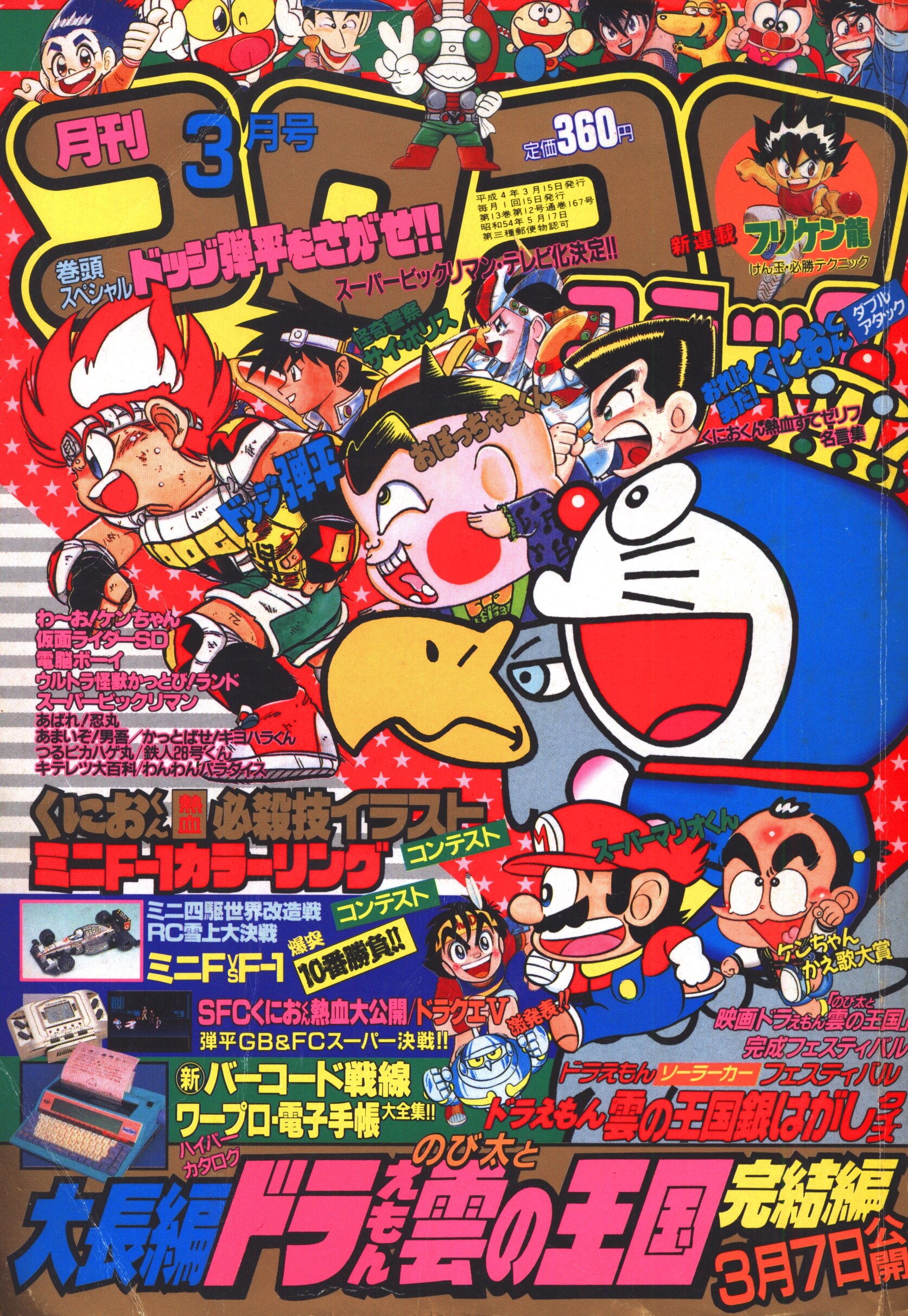 小学館 1992年 平成4年 の漫画雑誌 コロコロコミック 1992年 平成4年 03 月号 167 まんだらけ Mandarake