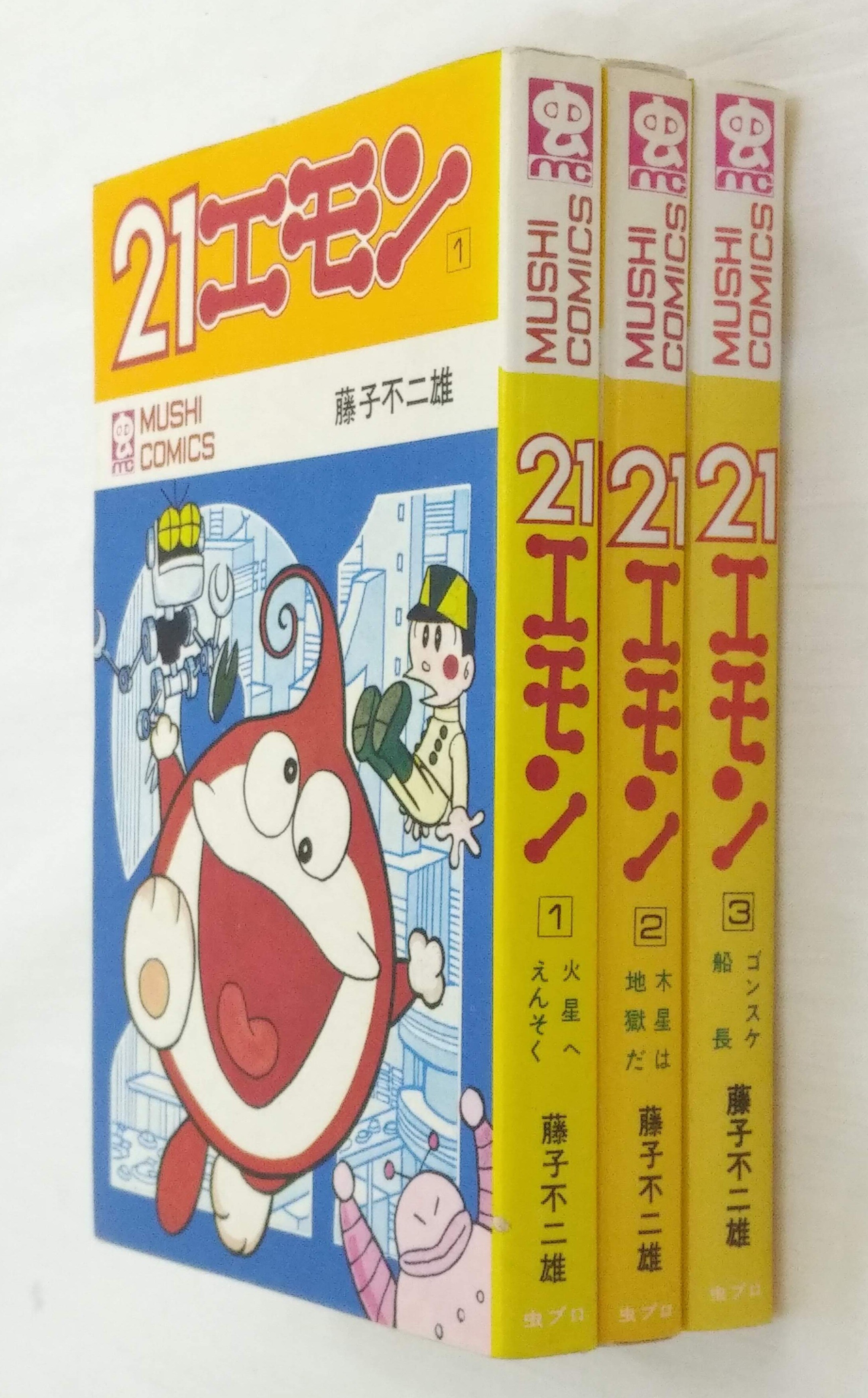 虫プロ商事 虫コミックス/藤子不二雄/『21エモン』全3巻 初版セット