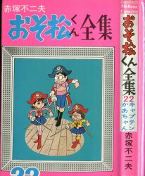 漫画 曙出版 Akebono-Comics 赤塚不二夫 もーれつア太郎全12巻 再版セット
