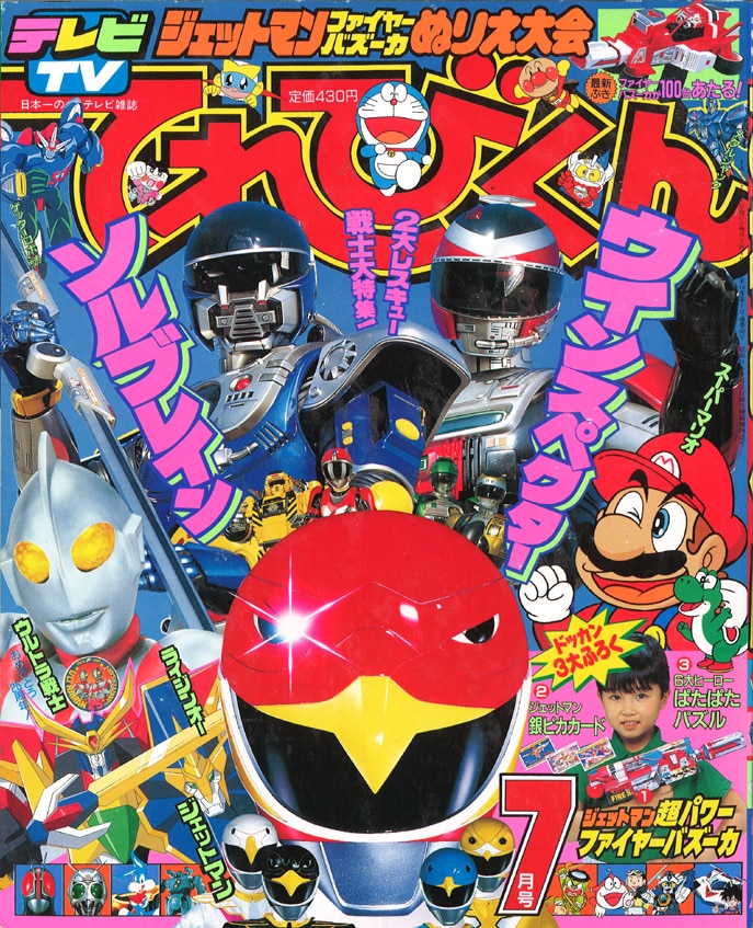小学館 1991年(平成3年)の漫画雑誌 本誌のみ てれびくん1991年(平成3年