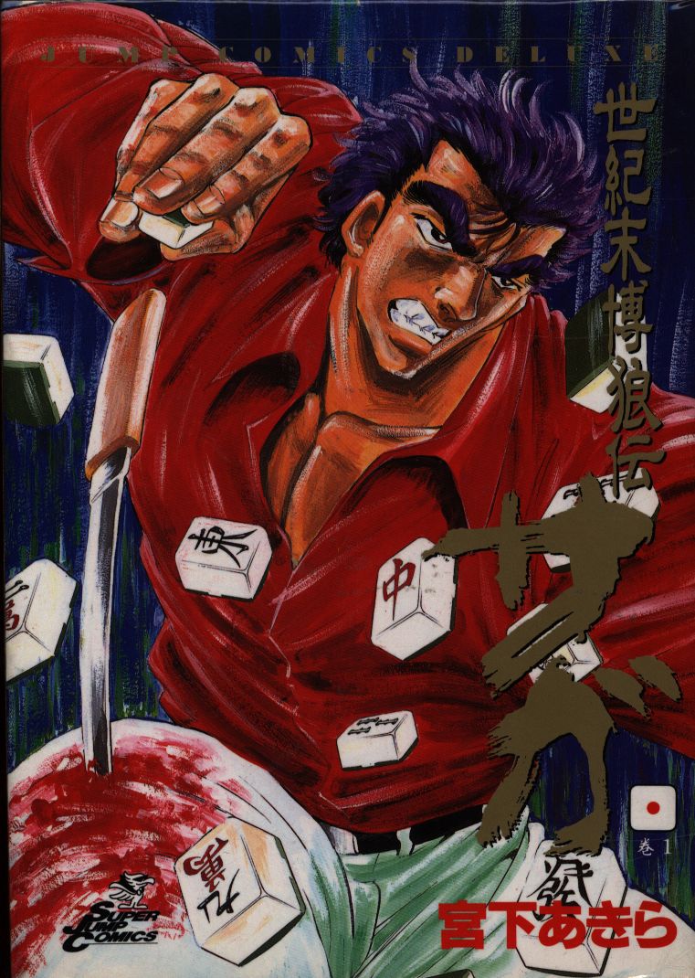 集英社 ジャンプコミックスdx 宮下あきら 世紀末博狼伝サガ 全9巻 セット まんだらけ Mandarake