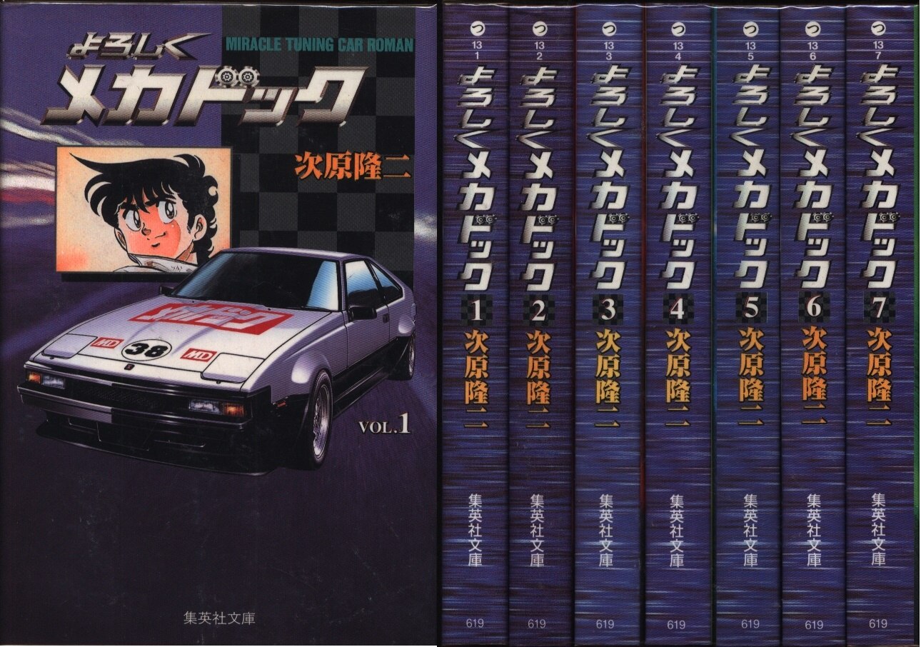 よろしくメカドック 文庫 全巻7巻 次原隆二