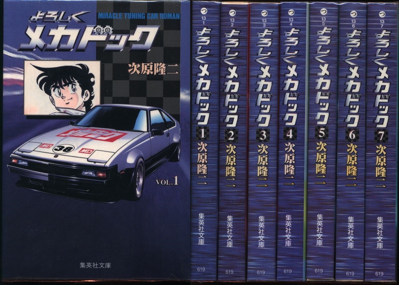 次原隆二 よろしくメカドック 文庫版 全7巻 セット | まんだらけ Mandarake