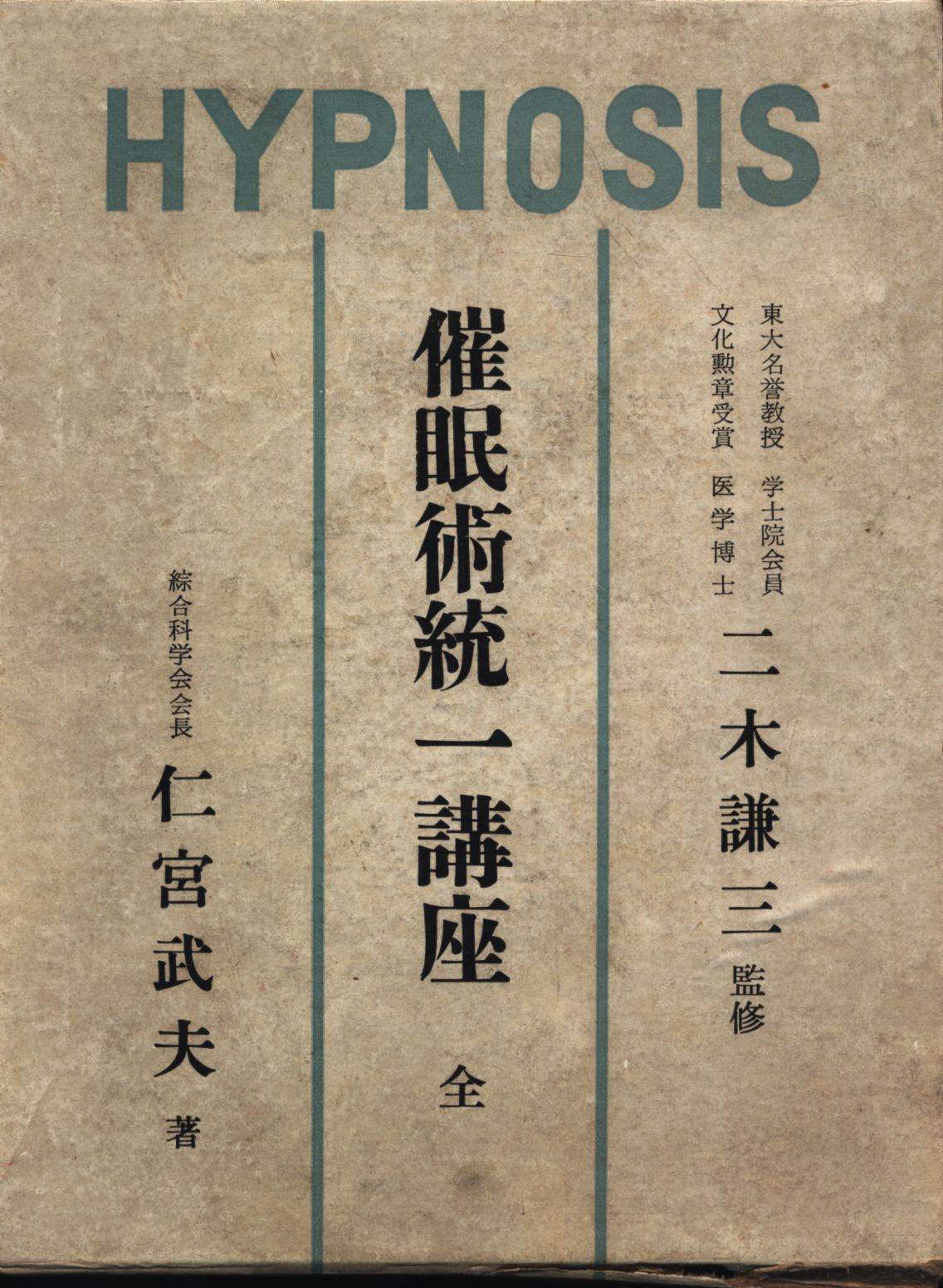 仁宮武夫/二木謙三監修 HYPNOSIS 催眠術統一講座 全(増補版