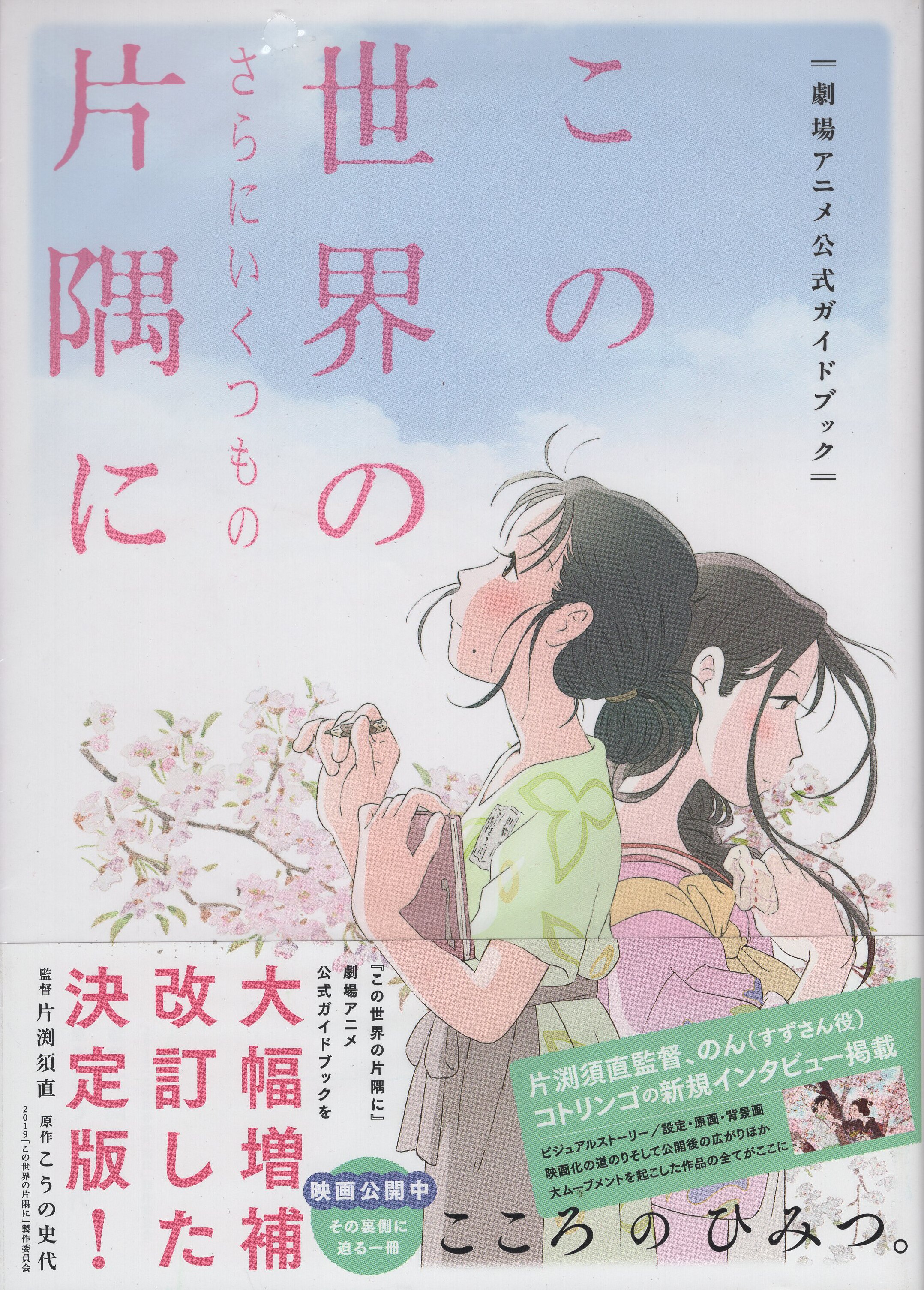 futabashathisandanumberofcorneroftheworldanimeofficialguidebook