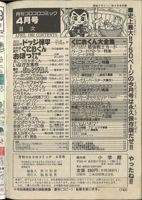 小学館 1992年 平成4年 の漫画雑誌 コロコロコミック 1992年 平成4年 04 月号 168 まんだらけ Mandarake