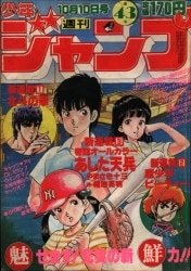 週刊少年ジャンプ 1983年(昭和58年)39 週刊少年ジャンプ 1983年(昭和58年)39 Amazon.co.jp: 週刊少年