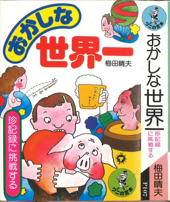 Kkベストセラーズ ワニの豆本 梅田晴夫 珍記録に挑戦するおかしな世界一 P107 まんだらけ Mandarake