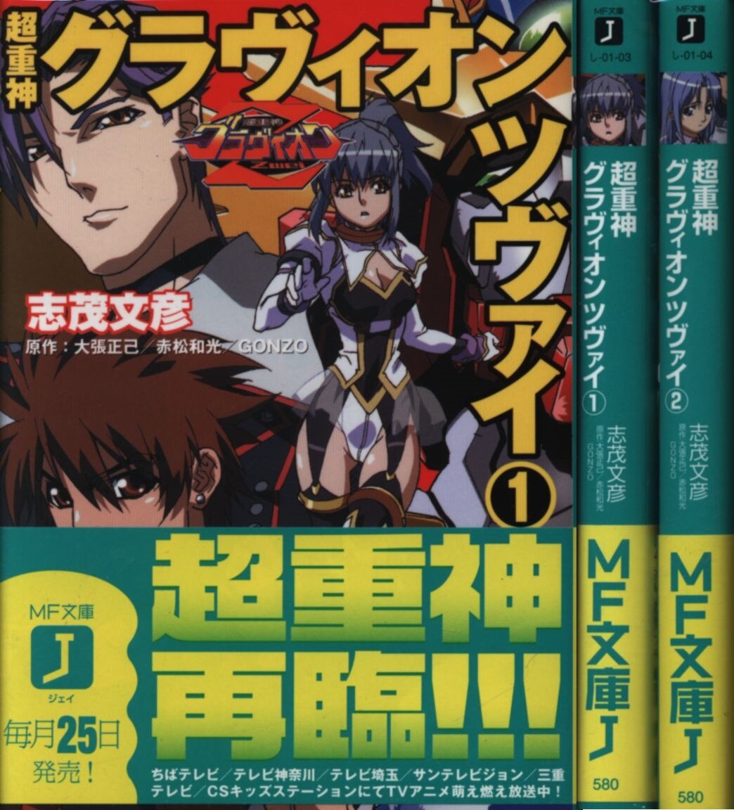 メディアファクトリー Mf文庫j 志茂文彦 超重神グラヴィオン 超重神グラヴィオンツヴァイ 全4巻セット まんだらけ Mandarake