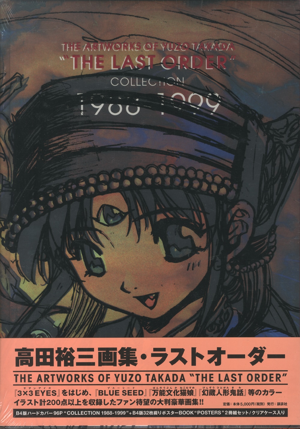 講談社 高田裕三 ラストオーダー 高田裕三画集 帯付 まんだらけ Mandarake