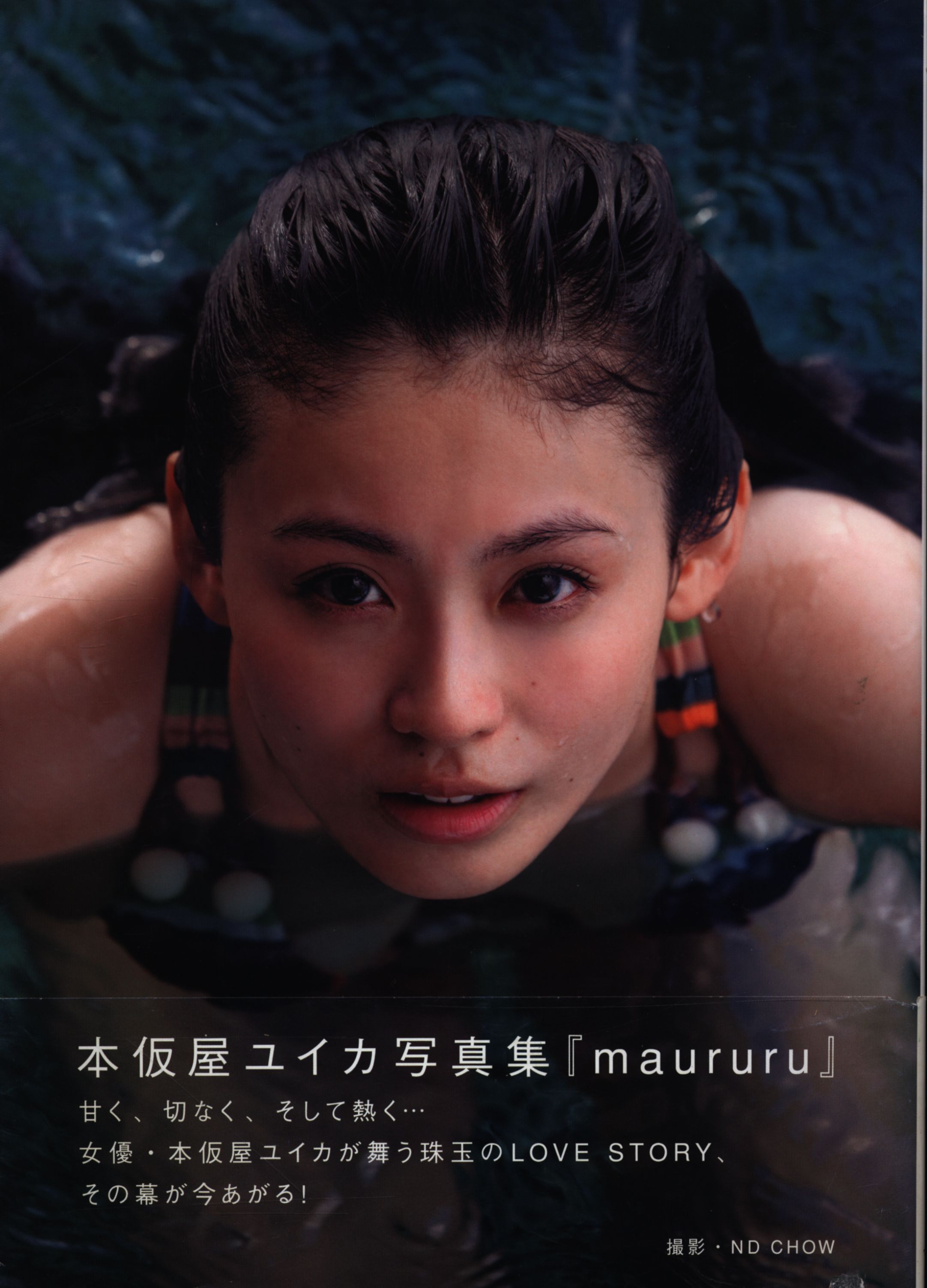 本仮屋ユイカ Maururu 本仮屋ユイカ写真集 まんだらけ Mandarake