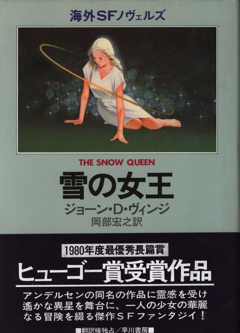 Foreign SF Novel Joan ・ Vinge The Snow Queen MANDARAKE 在线商店