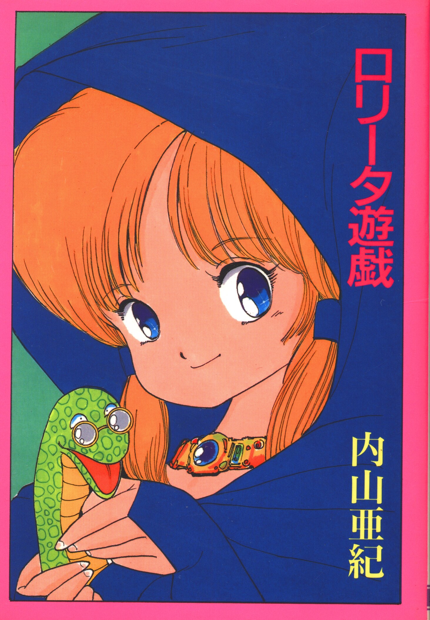 内山亜紀 ロリータ遊戯1989年1月25日初版発行 - jkc78.com